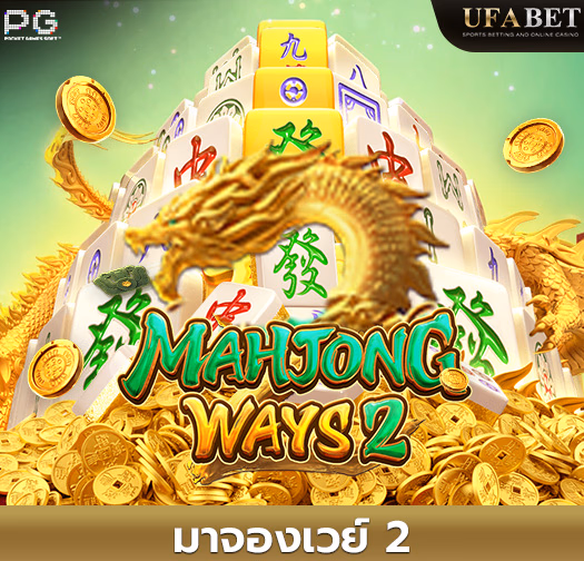 มาจอง เวย์ส 2 สล็อต